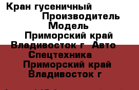 Кран гусеничный Sumitomo SC550-2  › Производитель ­ Sumitomo  › Модель ­ SC550-2  - Приморский край, Владивосток г. Авто » Спецтехника   . Приморский край,Владивосток г.